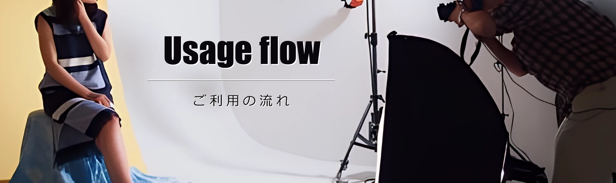 当スタジオのご利用の流れ